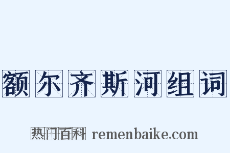 额尔齐斯河组词是什么意思的图片